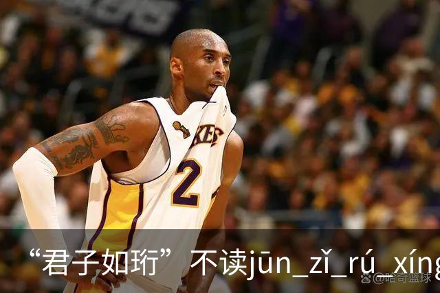 “君子如珩”不读jūn zǐ rú xíng！我出过丑，再也不会读错了!