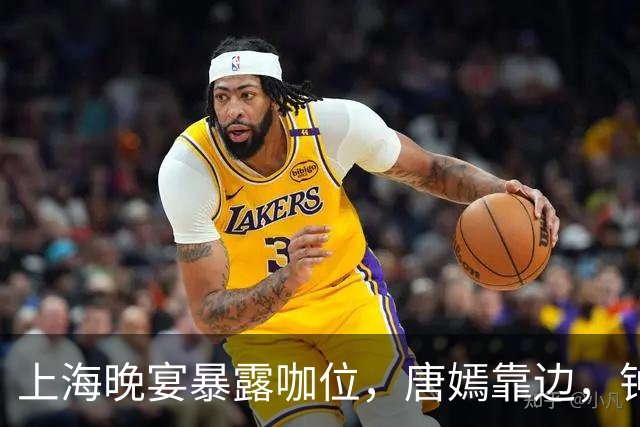 上海晚宴暴露咖位，唐嫣靠边，钟楚曦排不上，C位是影后章子怡