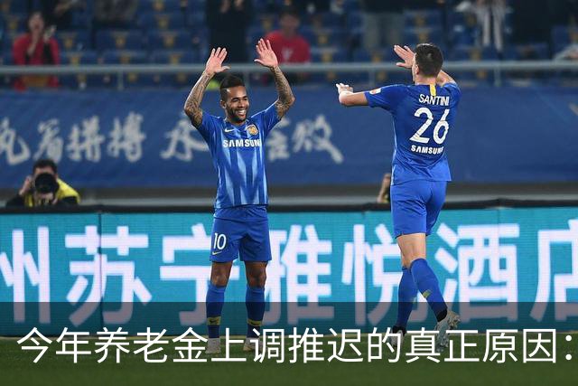 今年养老金上调推迟的真正原因：看看全国统筹养老金有多复杂！