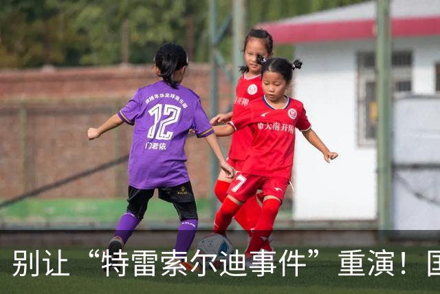 别让“特雷索尔迪事件”重演！国米踏上欧冠舞台，这次必须取三分