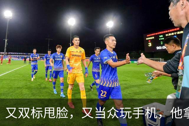 又双标甩脸，又当众玩手机，他拿着高片酬来《现在就出发》干嘛？