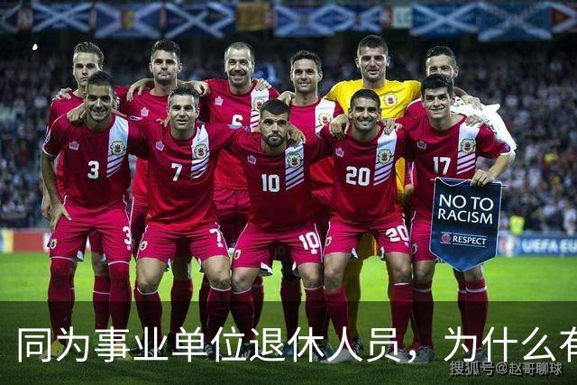 同为事业单位退休人员，为什么有的人有退休生活补贴有的没有？