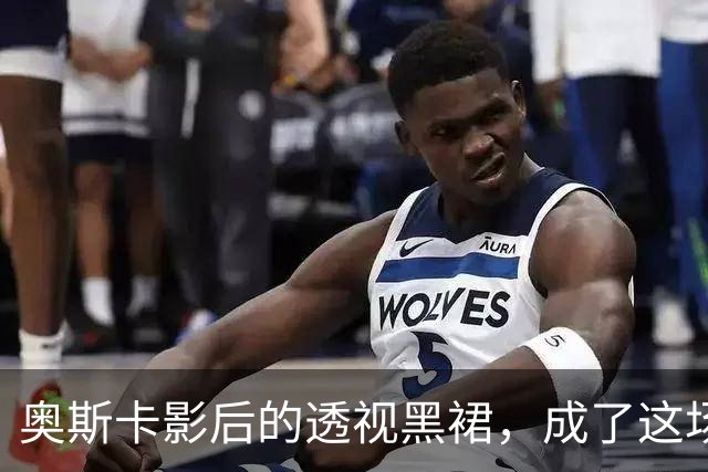 奥斯卡影后的透视黑裙，成了这场晚宴最大赢家