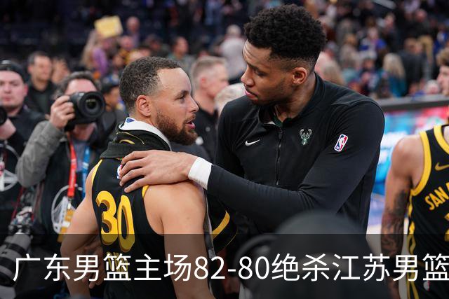 广东男篮主场82-80绝杀江苏男篮，赛后传来广东男篮徐杰和亚帅的最新消息，王仕鹏说的很扎心