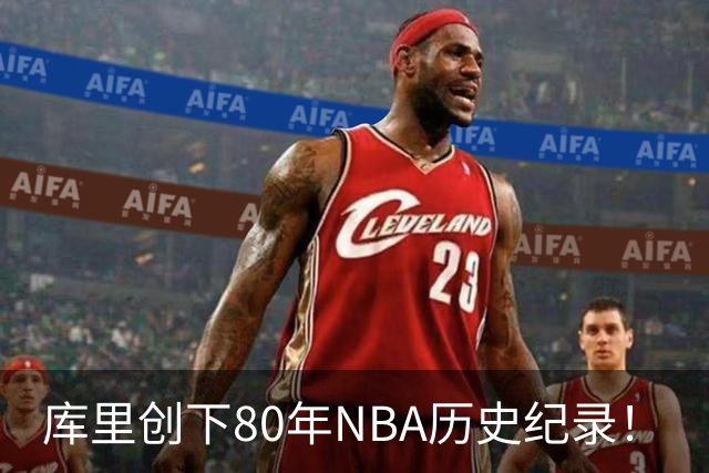 库里创下80年NBA历史纪录！