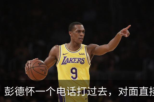 彭德怀一个电话打过去，对面直接把话筒摔了