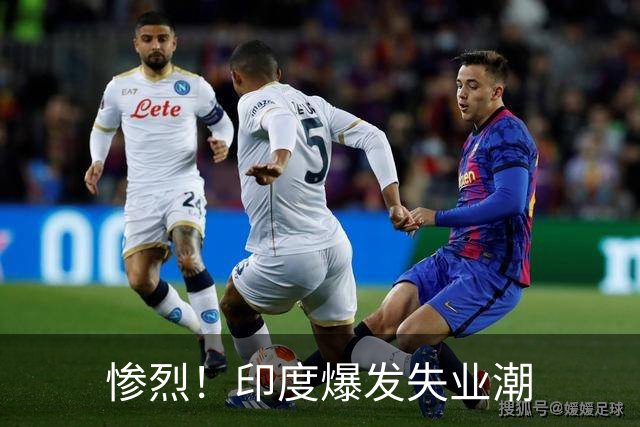 惨烈！印度爆发失业潮