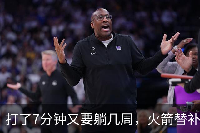 打了7分钟又要躺几周，火箭替补中锋已经不适合参加高强度比赛了