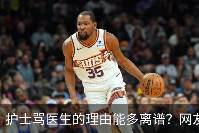 护士骂医生的理由能多离谱？网友：主任医师，会给些面子，毕竟年纪都赶上我爸妈了