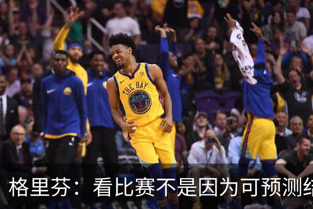 格里芬：看比赛不是因为可预测结果 而是因那些不可能发生的奇迹