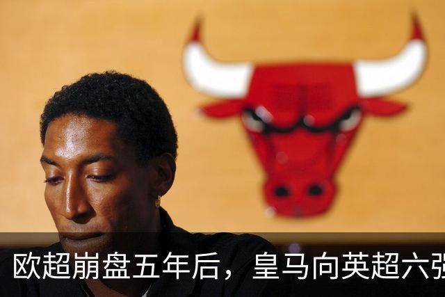 欧超崩盘五年后，皇马向英超六强追讨8000万启动成本，能胜诉吗？
