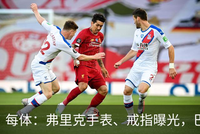 每体：弗里克手表、戒指曝光，巴萨靠数据监测球员