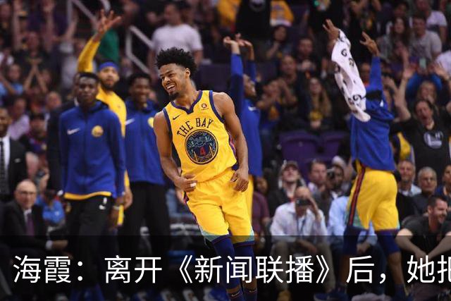 海霞：离开《新闻联播》后，她把更多时间还给了瘫痪27年的母亲