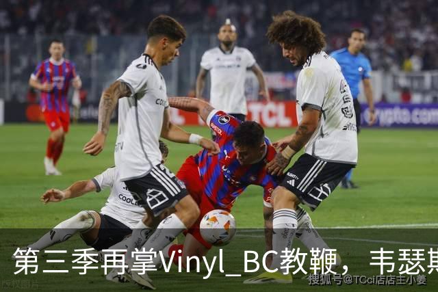 第三季再掌Vinyl BC教鞭，韦瑟斯庞能否打破两次冲冠未果