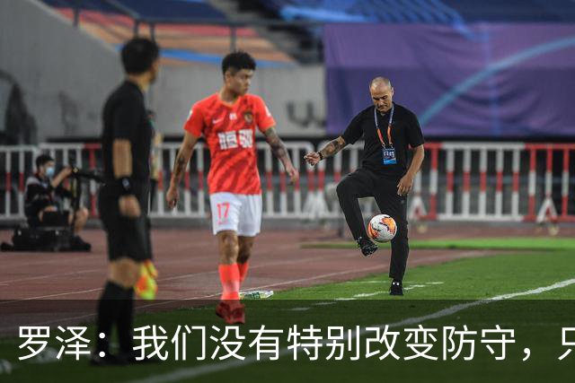 罗泽：我们没有特别改变防守，只是在细节上做得更好了