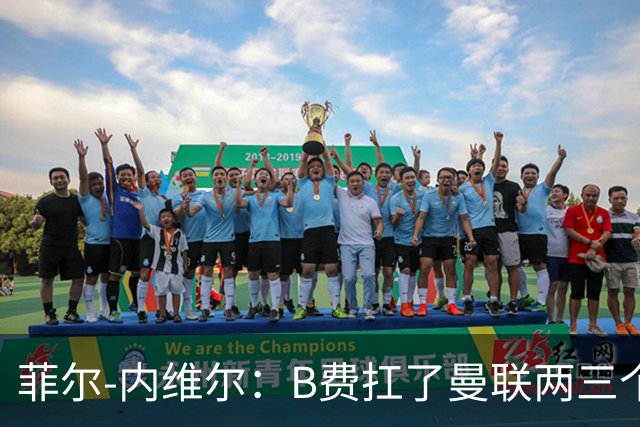 菲尔-内维尔：B费扛了曼联两三个赛季，我觉得他受了委屈