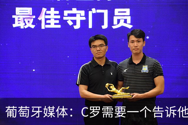 葡萄牙媒体：C罗需要一个告诉他能做什么的人！而不是摩根！