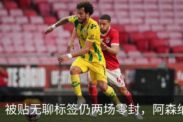 被贴"无聊"标签仍两场零封，阿森纳门将回应了