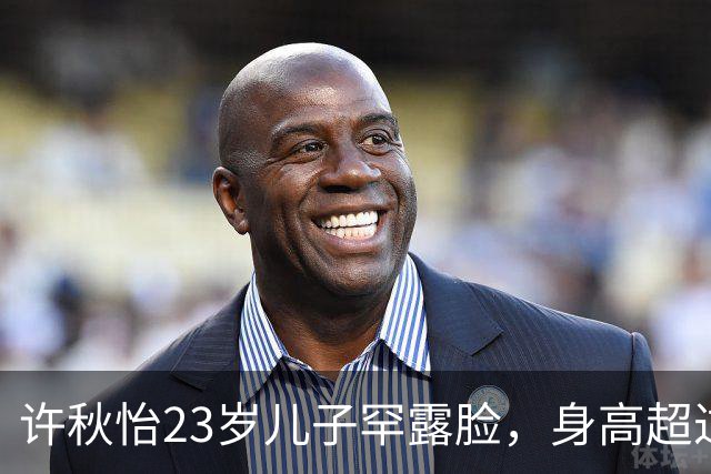 许秋怡23岁儿子罕露脸，身高超过父母全场瞩目，称想入娱乐圈发展