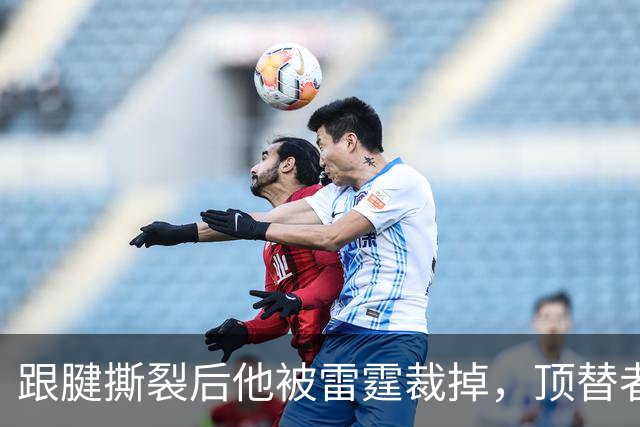 跟腱撕裂后他被雷霆裁掉，顶替者来自鹈鹕
