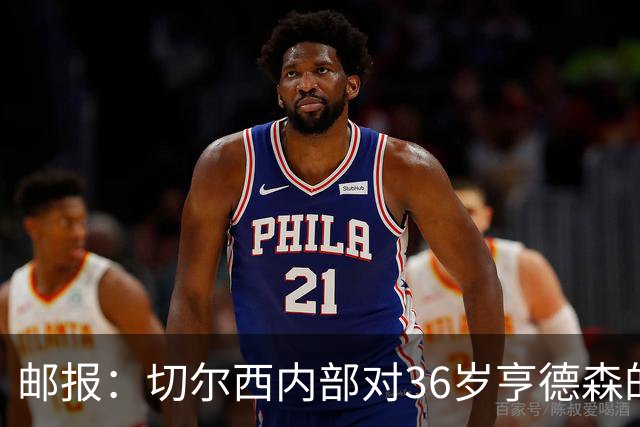 邮报：切尔西内部对36岁亨德森的表现赞不绝口，后者经常主动加练