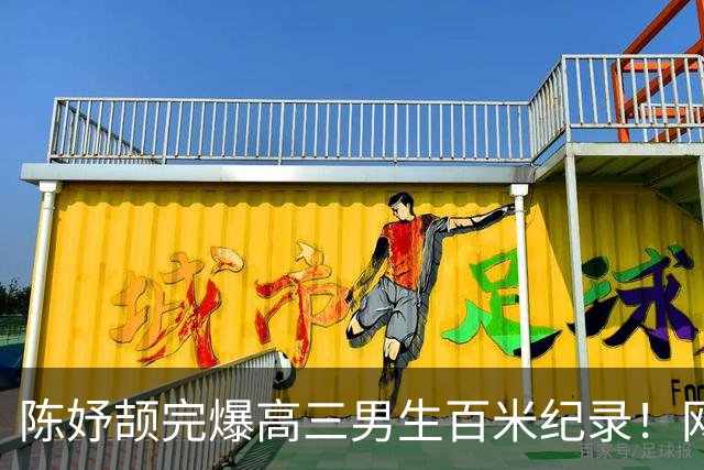 陈妤颉完爆高三男生百米纪录！网友辩论：亚运会成绩算学校纪录吗？