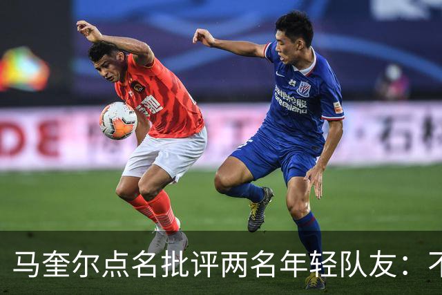 马奎尔点名批评两名年轻队友：不能这样丢球