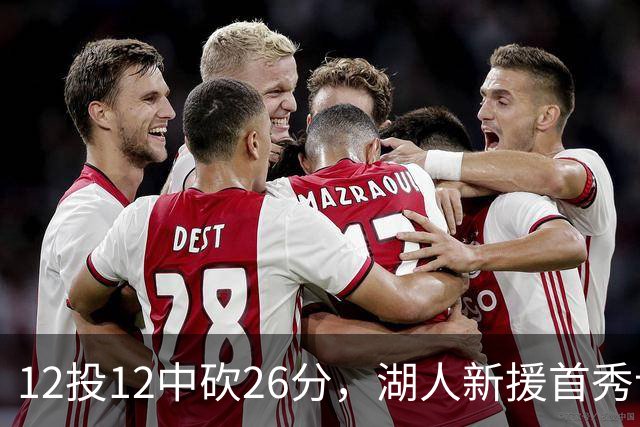 12投12中砍26分，湖人新援首秀让奥尼尔开口