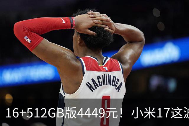 16+512GB版4449元！小米17这波降价，小屏旗舰的性价比回来了