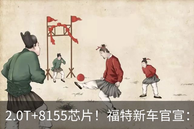 2.0T+8155芯片！福特新车官宣：10月29日上市