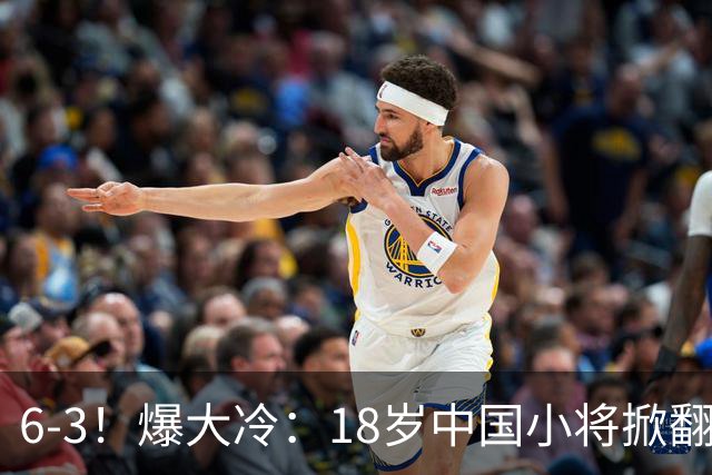 6-3！爆大冷：18岁中国小将掀翻世界亚军，携手赵心童吴宜泽晋级