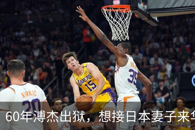 60年溥杰出狱，想接日本妻子来华，周总理看过照片后：有一个条件