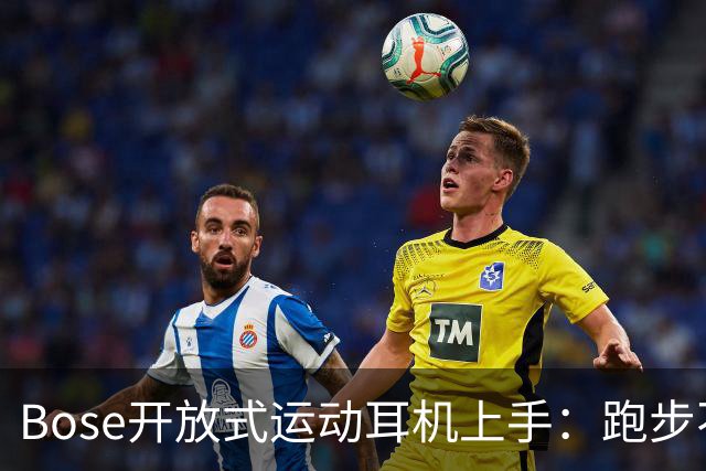 Bose开放式运动耳机上手：跑步不掉的开放式新选择
