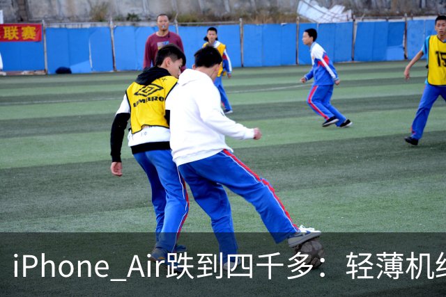 iPhone Air跌到四千多：轻薄机终于等到好价